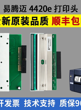适用 易腾迈4420e打印头 4420E热敏头 工业条码标签打印机条码头