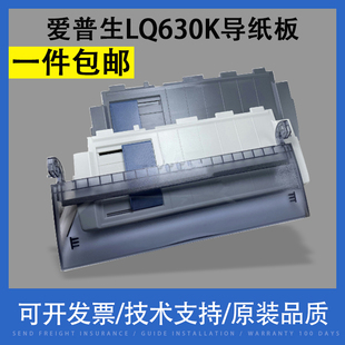 适用EPSON爱普生LQ630K导纸板635托纸板730k前进纸托盘735进纸托