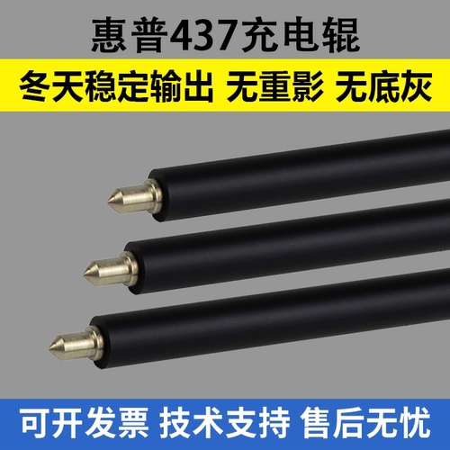 适用 惠普437充电辊M433a M436充电棒CF257A硒鼓充电辊M439清洁辊