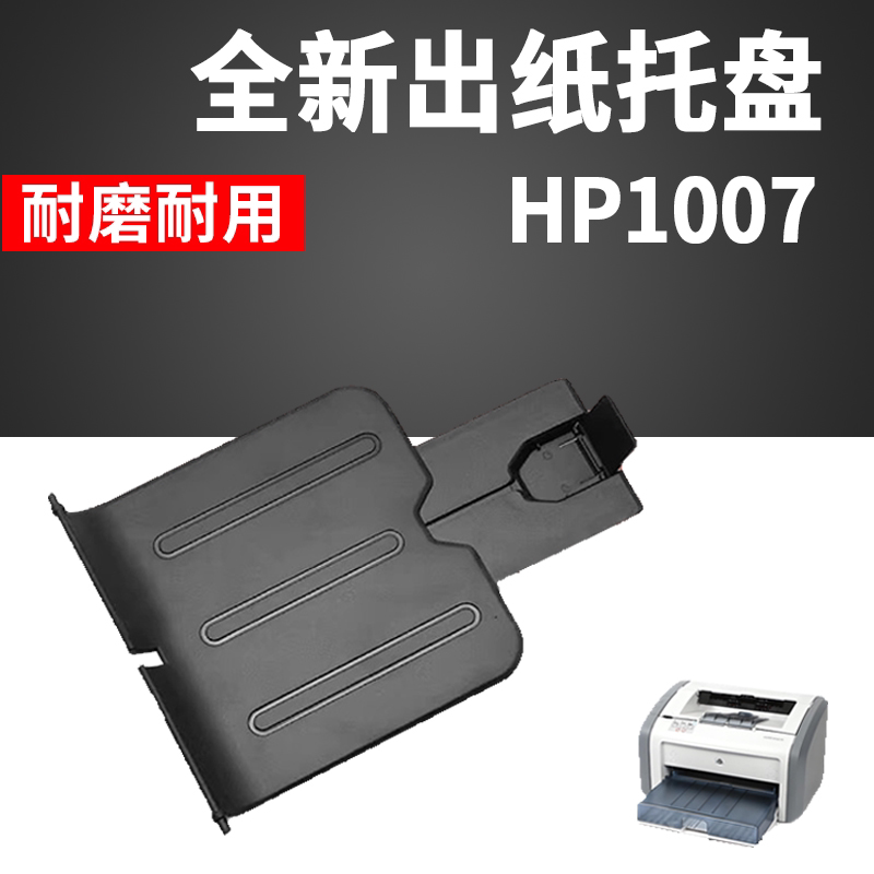 适用惠普HP1007托纸盘 hp1008 1102 1106 1106出纸托盘 接纸板图片