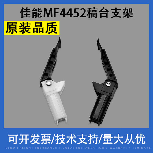 适用 佳能MF4452 4450 4570 4752 4550 4410 4412 4420稿台支架