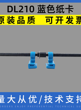 适用得实 DL210 DL218 DL620 蓝色纸卡 纸卡位器 纸边卡 左右卡纸