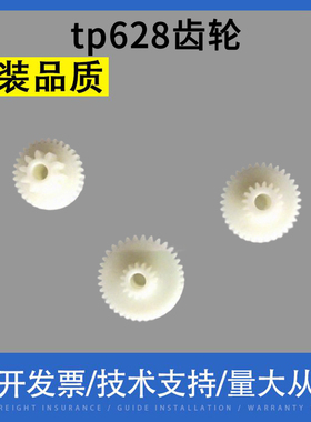 适用沃博思 tp628 tp628-rm pos5870e芯烨xprinter xp-582h 齿轮