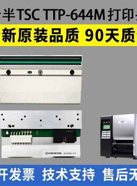 适用 台半TSC TTP-644M打印头 644MT热敏头 工业打印机条码头