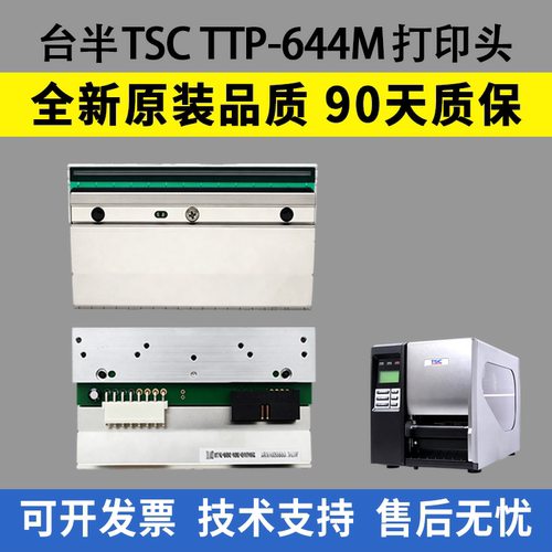适用TSCTTP-644M打印头644MT
