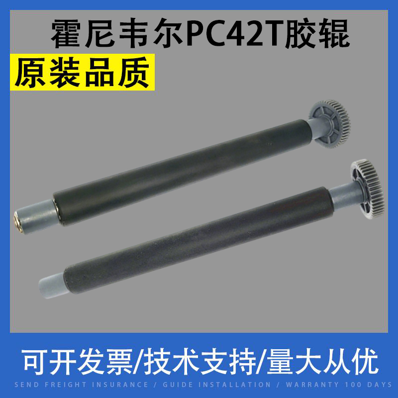 霍尼韦尔PC42T原装胶辊