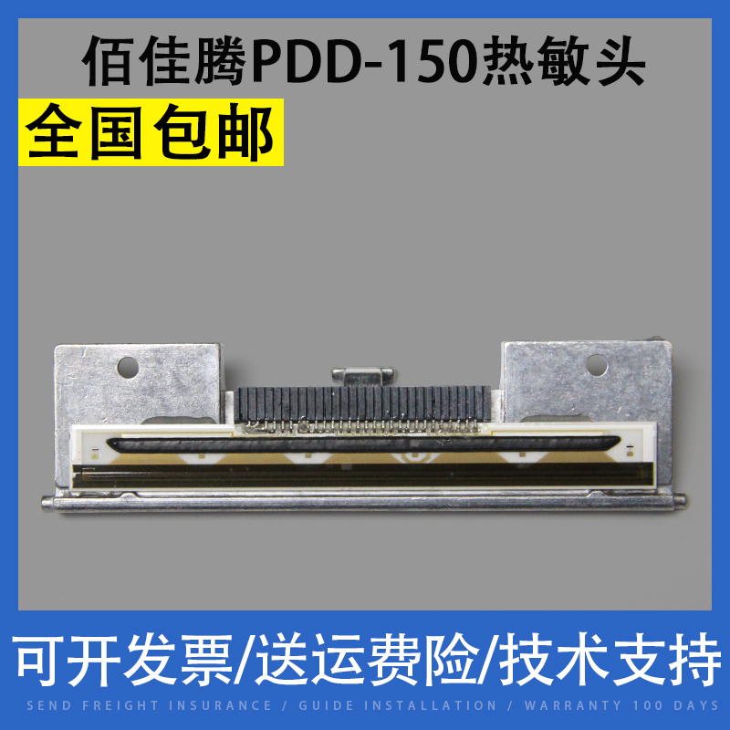 适用佰佳腾 打印猿PDD-150 BT 200 300条码打印头 来取 科然 艾