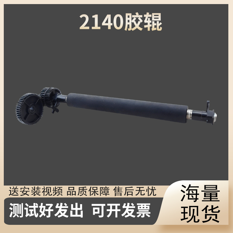 适用 立象 2140M /CP 2140EX 胶辊 CP3140L 滚轴 条码机 配件