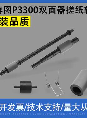 适用 奔图P3300 3301 3320 6800fdw M7100 7106dn双面器搓纸轮杆