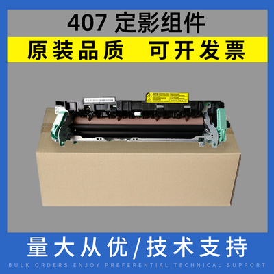 适用惠普407NK定影组件423