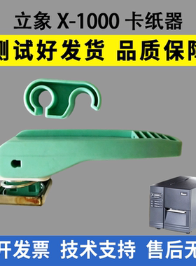 适用立象X-1000VL卡纸器