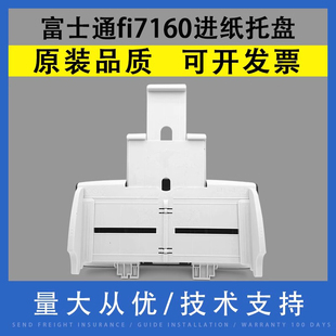 富士通fi fi7240 7140 7180进纸托盘 7280走出纸托盘接 7160 适用
