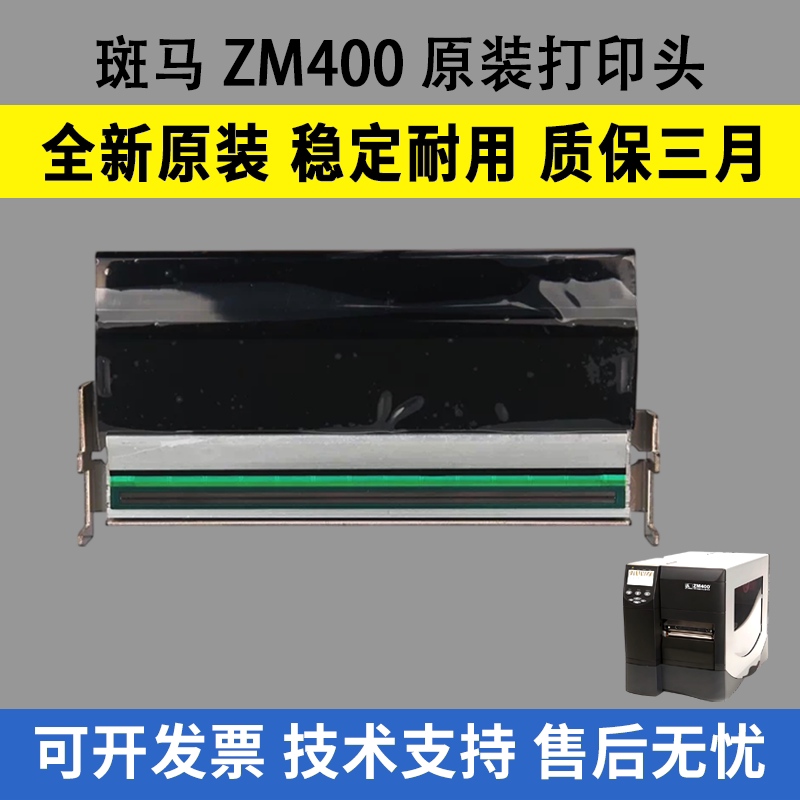 适用斑马ZM400打印头300dpi  203DPI热敏头全新原装打印头600dpi
