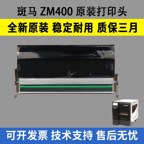 适用斑马ZM400打印头300dpi  203DPI热敏头全新原装打印头600dpi