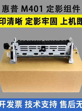 适用 惠普M401定影组件M401DN M425加热组件 HP400 M401N定影器