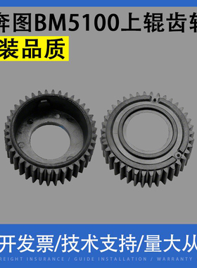 适用 奔图BM5100 BM5150 BM5155上辊齿轮 BP4000 BP4005 定影齿轮