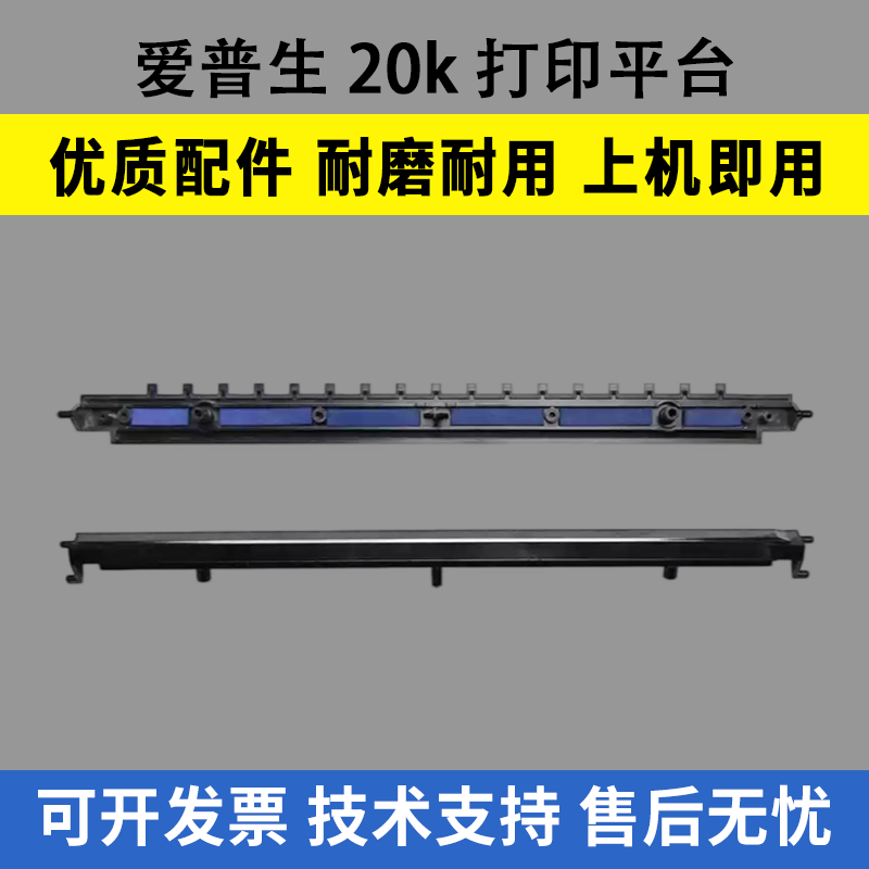 适用 爱普生EPSON 20K打印平台 爱普生30K 90K 打印头下面黑杆