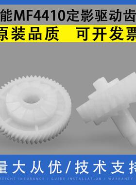 适用佳能MF4712 4350 4410 4412 4420 4452 4570定影驱动过桥齿轮