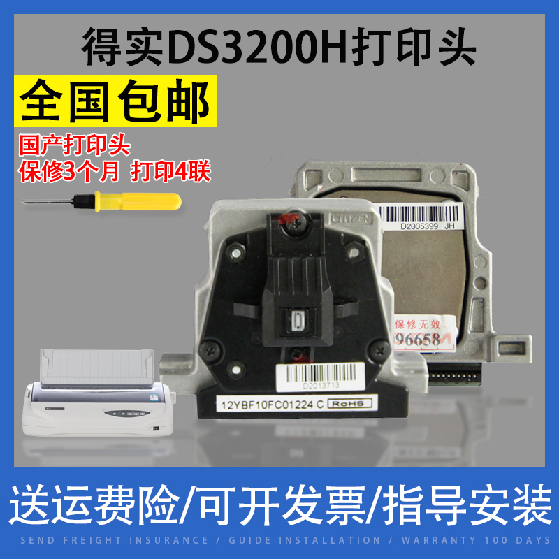 适用得实DS3200H打印头DS5400HPRO DS5400H针头DS2100H打印头