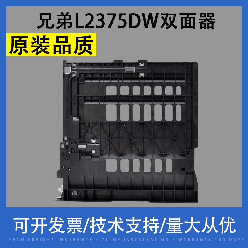 适用兄弟L2375DW L2550DW L2715DW L2350DW联想M7626D 7625双面器