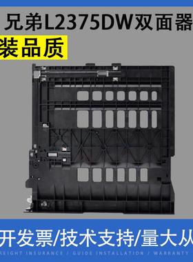 适用兄弟L2375DW L2550DW L2715DW L2350DW联想M7626D 7625双面器