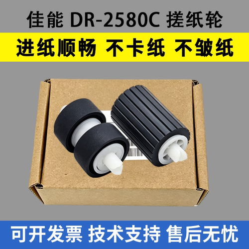 适用Canon佳能 DR-2580C 2510C 2010C 3010C搓纸轮 DR-C130 高速