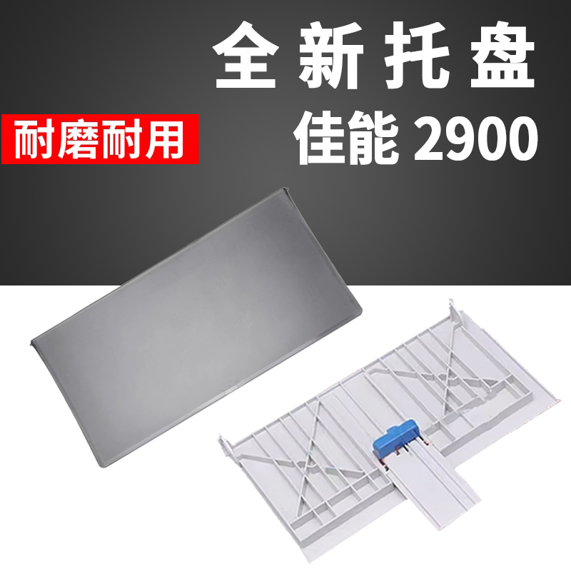 适用佳能2900出纸托盘LBP2900+ LBP3000进纸托盘2900 3000透明盖图片