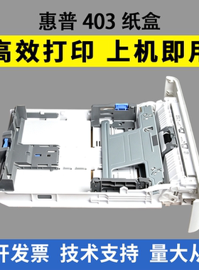 适用惠普403纸盒 402 404 405第二纸盒抽屉M305 426 427 329 429