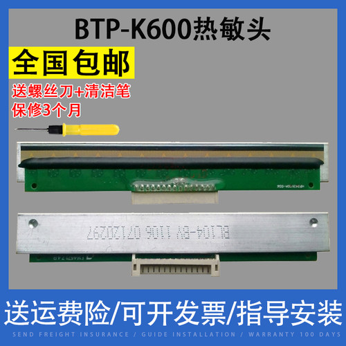 适用 北洋BTP-K600 K810W BTP-K710 540打印机热敏头 新北洋SNBC