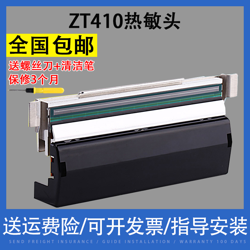 ZEBRA斑马ZT410热敏打印头条码标签不干胶打印机打印头 300dpi点