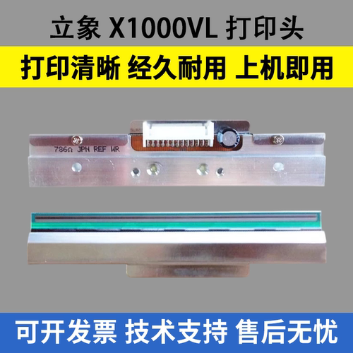 适用立象X1000VL打印头X-1000VL打印头X-2000V/2300E/1300热敏头