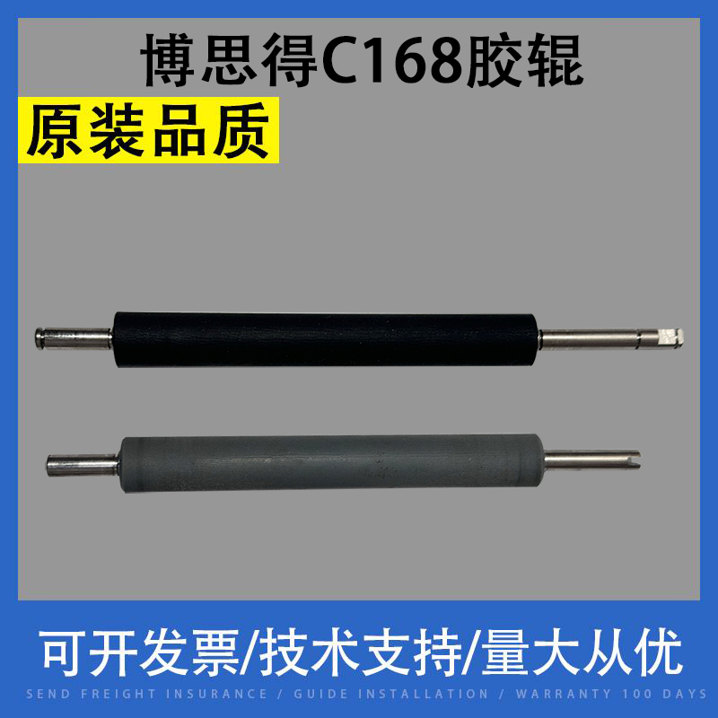 适用 博思得条码机胶辊 C168/ G3106/Q8/G2108 滚轴 转轴 配件
