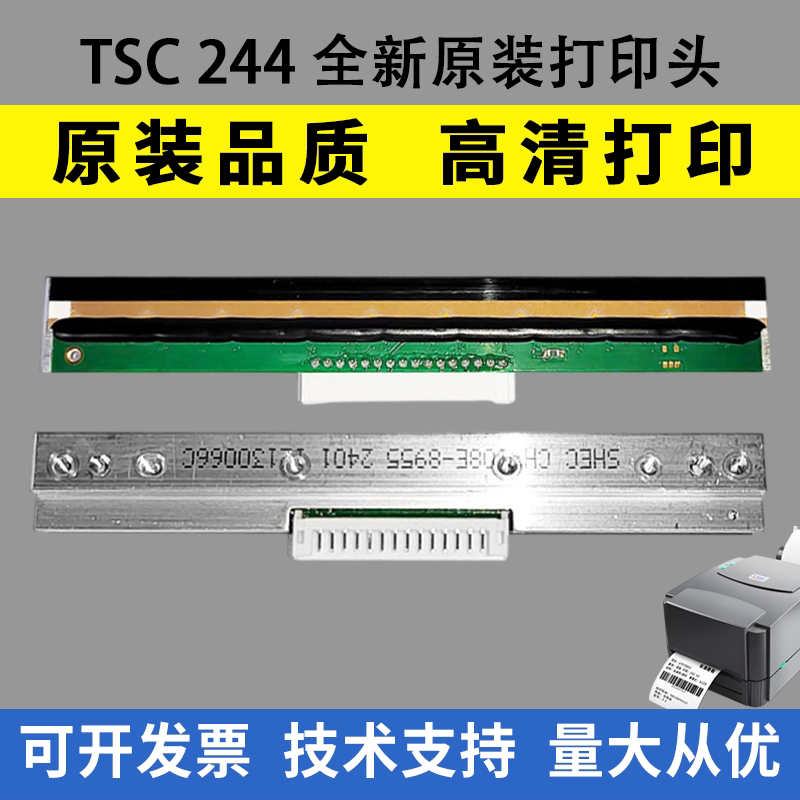 适用TSC TTP-244Pro/Plus不干胶标签条码打印头244 247热敏打印头图片