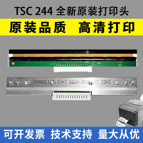 适用TSC TTP-244Pro/Plus不干胶标签条码打印头 244 247热敏打印