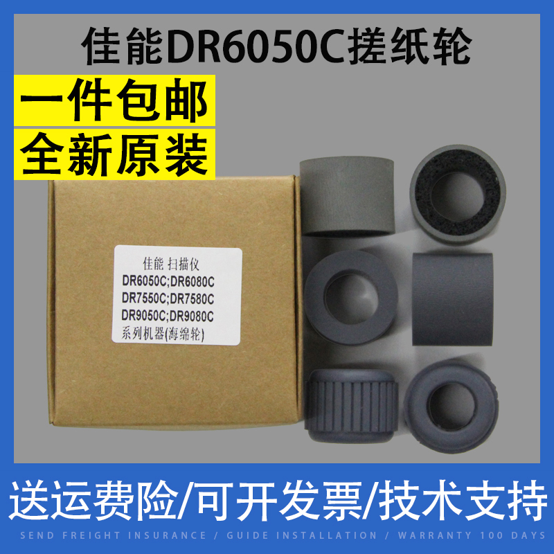 适用Canon佳能DR6050C 6080 7550C DR7580 9050 9080扫描仪搓纸轮