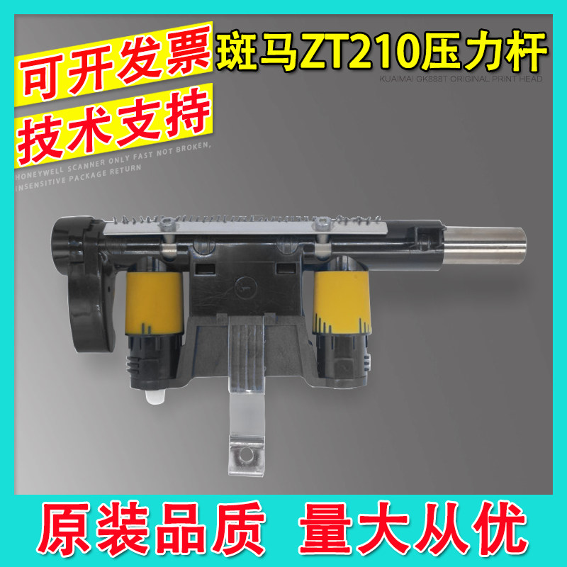 适用 斑马 ZT210压力杆 ZT230 ZT410条码打印机扳手 标签机配件