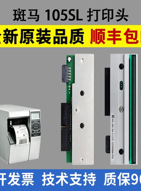 适用 斑马105SL打印头105SL热敏头 工业条码标签打印机条码头