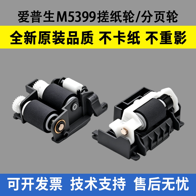适用爱普生M5399纸盒搓纸轮WF-C5890 WF-C5390 WF-M5899 WF-M5399
