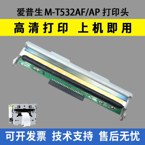 适用爱普生M-T532AF打印头 精芯JX-3R-021叫号机 m-t532AP热敏头