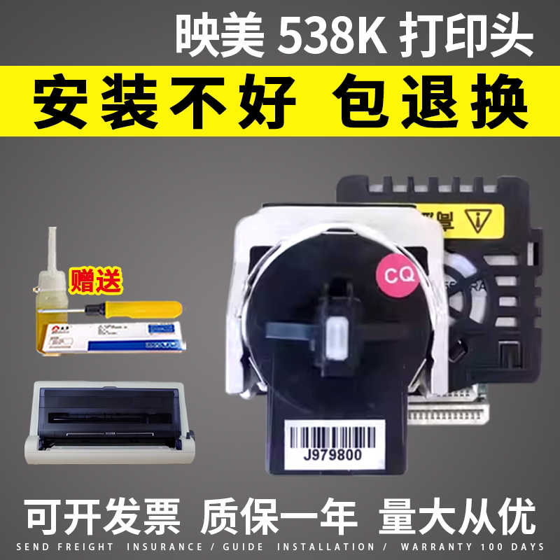 适用原装 映美620K+打印头 FP538K 530KIII 映美630K+打印头 312K