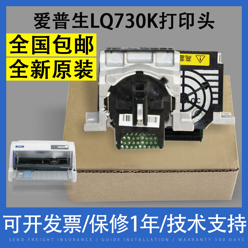 全新 原装适用爱普生LQ730K 730KII 735K 630K 82KF 630K2打印头