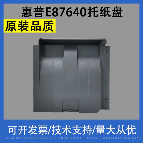 惠普E87640E87650E87660托纸盘