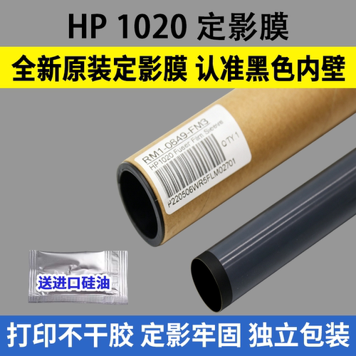 惠普1020定影膜P1108113HP1213
