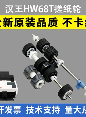 适用汉王HW68T搓纸轮HW6060plus HW6090 HW9080 HW8600辅助搓纸轮
