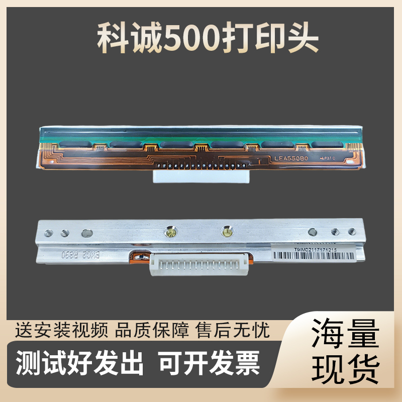 适用 科诚500 打印头 EZ1100 1105 条码 热敏头 124 科诚G500U