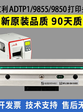 适用艾利ADTP1打印头 9855 9850热敏头 工业条码标签打印机条码头