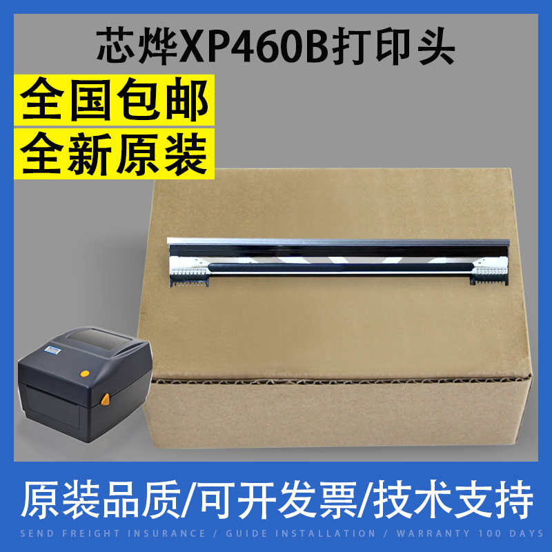 芯烨XP460B打印头热敏