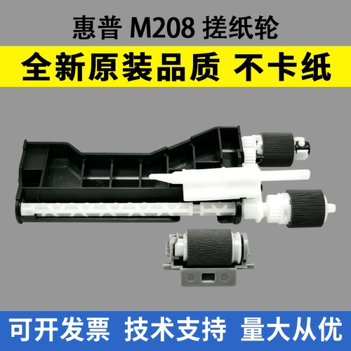 适用惠普M208aM232搓纸轮