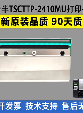 适用台半TSC TTP-2410MU打印头 2410Mpro热敏头 工业打印机条码头