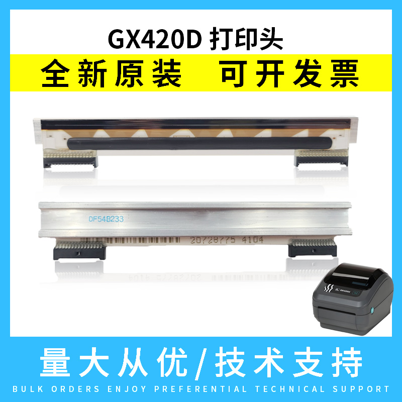 适用 zebra斑马GK420D 条码打印头 GX420D 热敏机打印头 原装